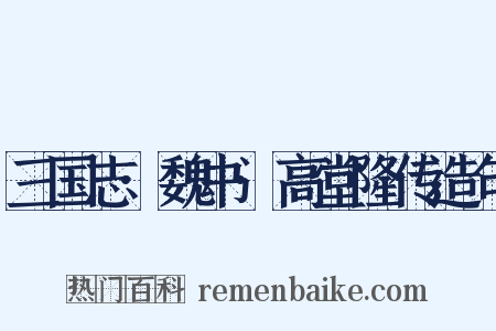 三国志·魏书·高堂隆传造句是什么意思的图片